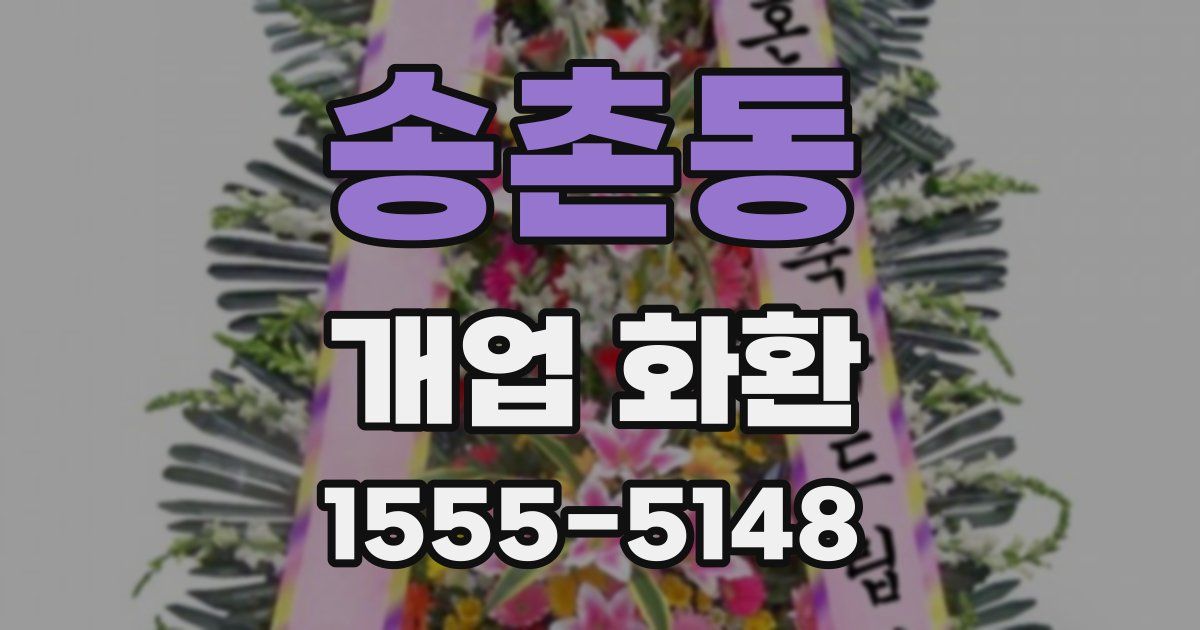 송촌동 개업 화환
