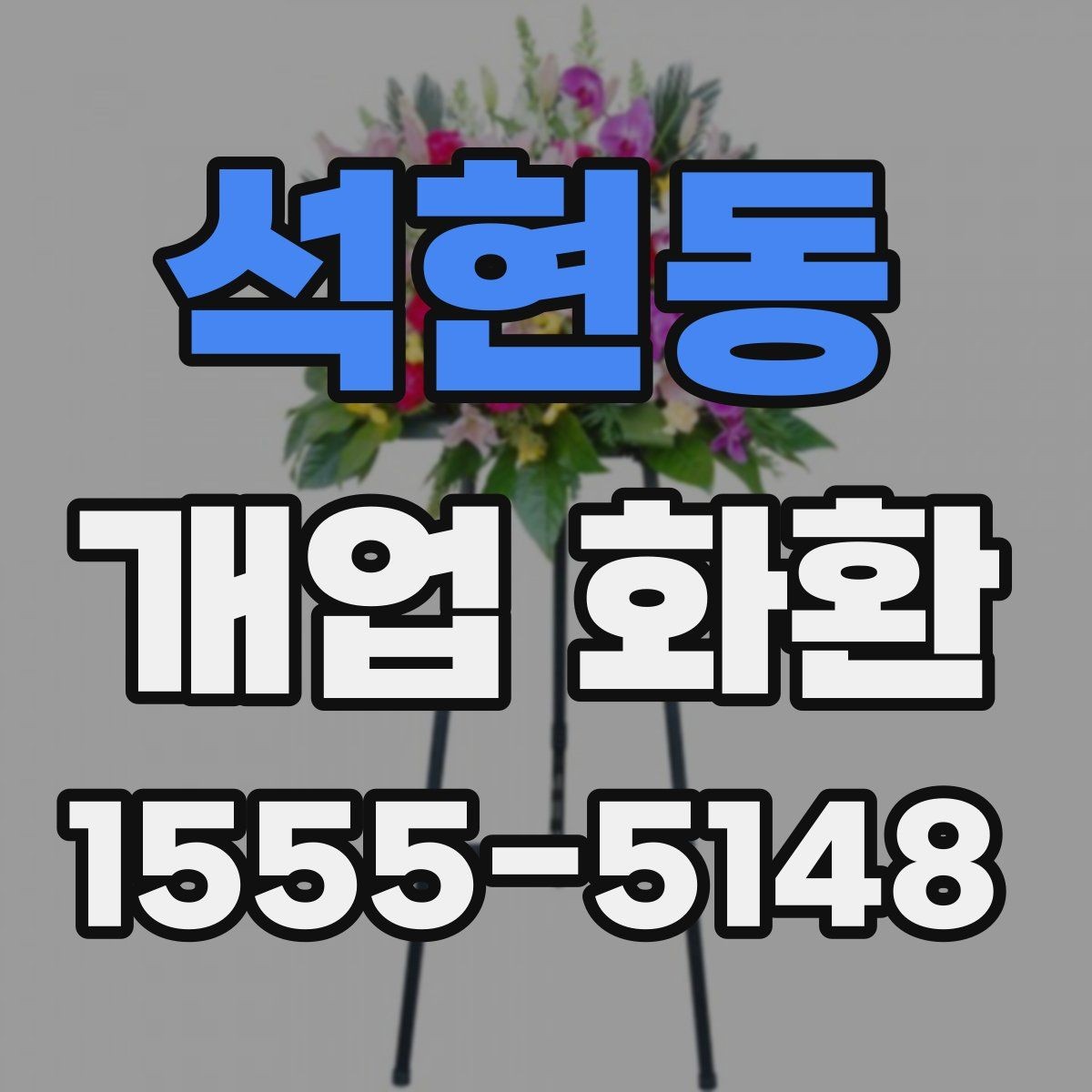 석현동 개업 화환 보내기 좋은 시기와 절차