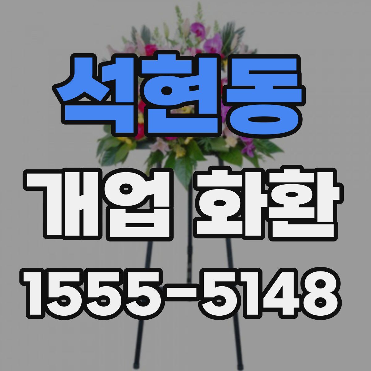 석현동 개업 화환