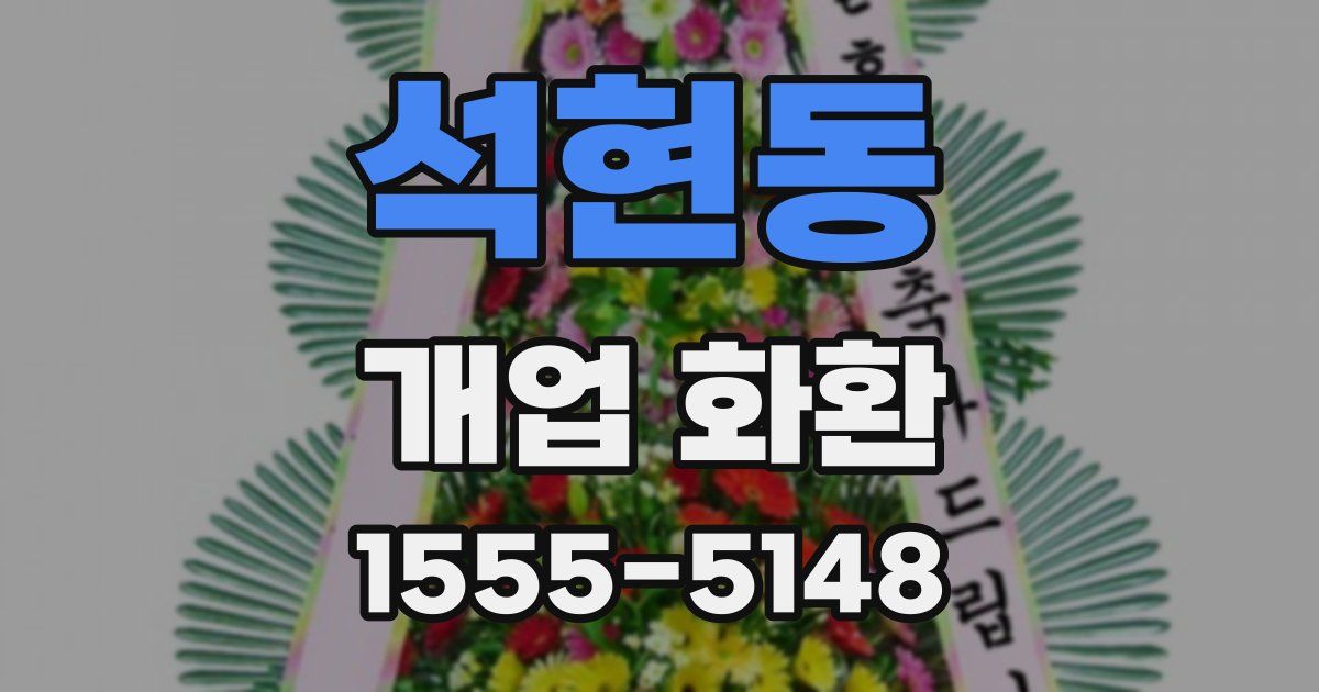석현동 개업 화환