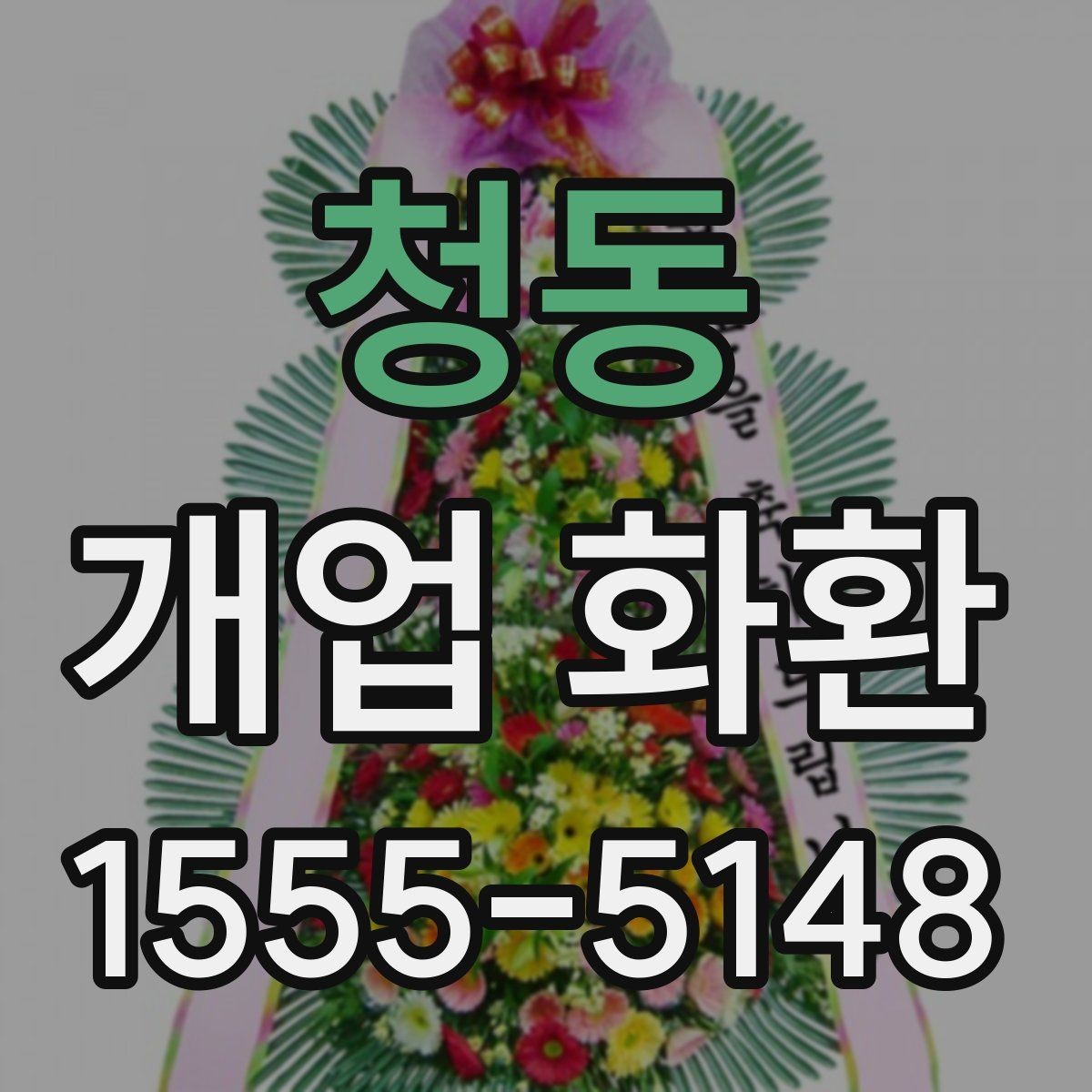 청동 개업 화환 받는 공간이 좁을 때 고려할 점