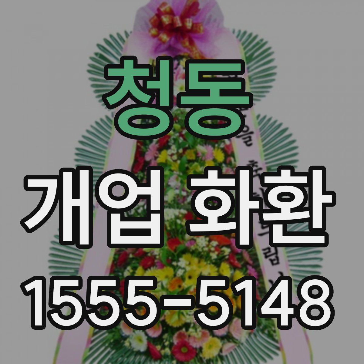 청동 개업 화환