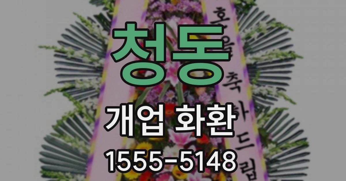 청동 개업 화환