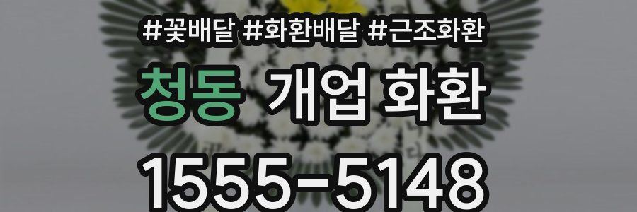 청동 개업 화환