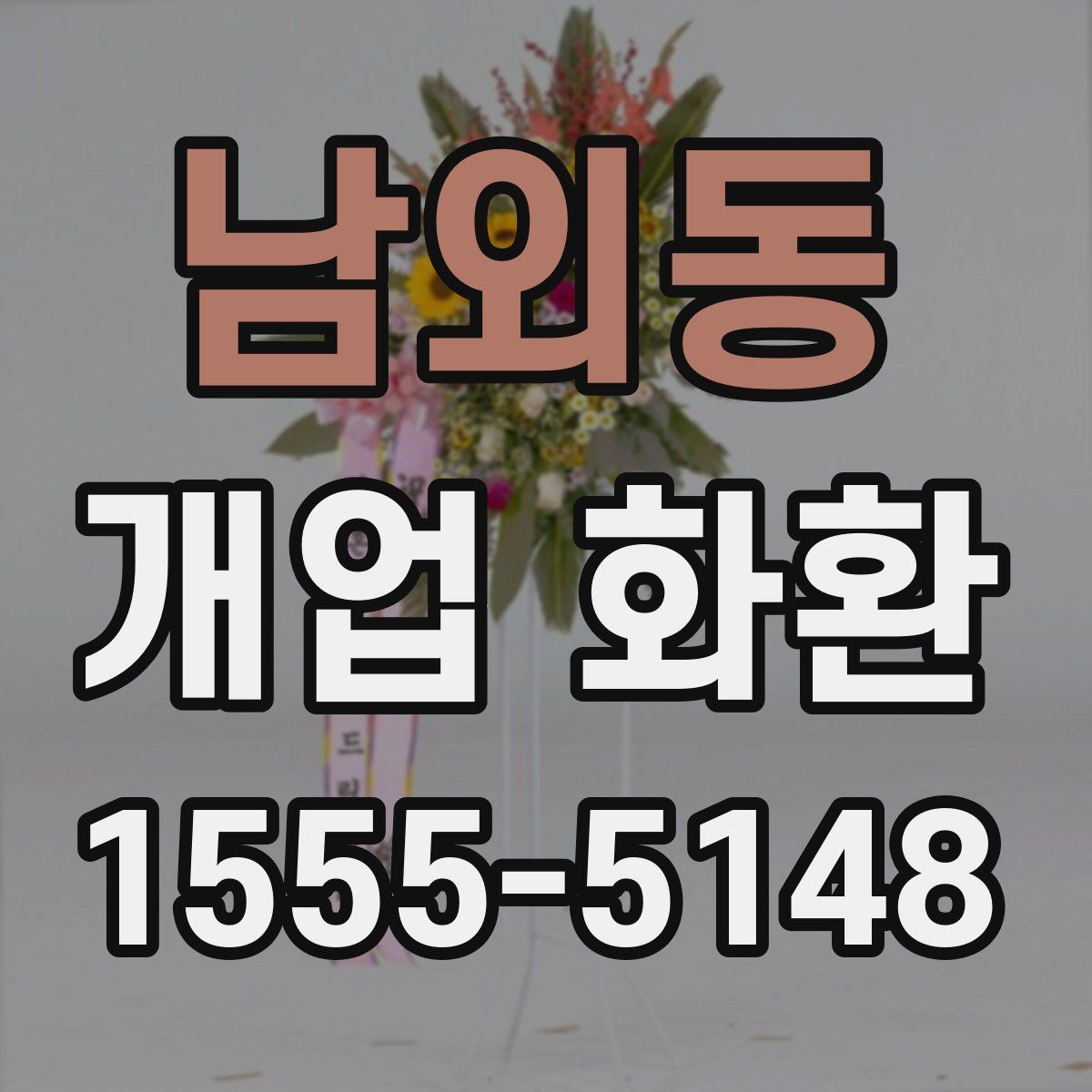 남외동 개업 화환
