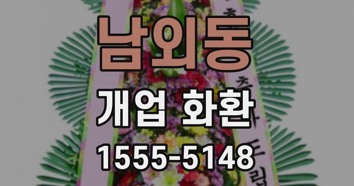 남외동 개업 화환