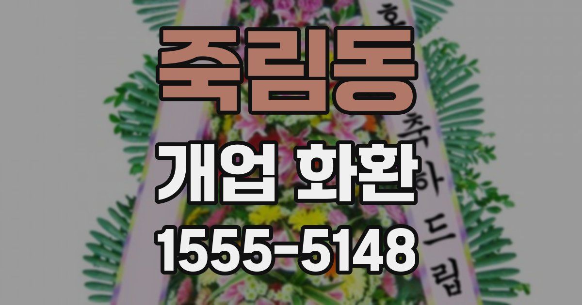 죽림동 개업 화환
