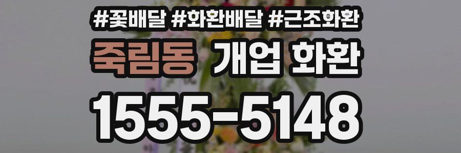 죽림동 개업 화환