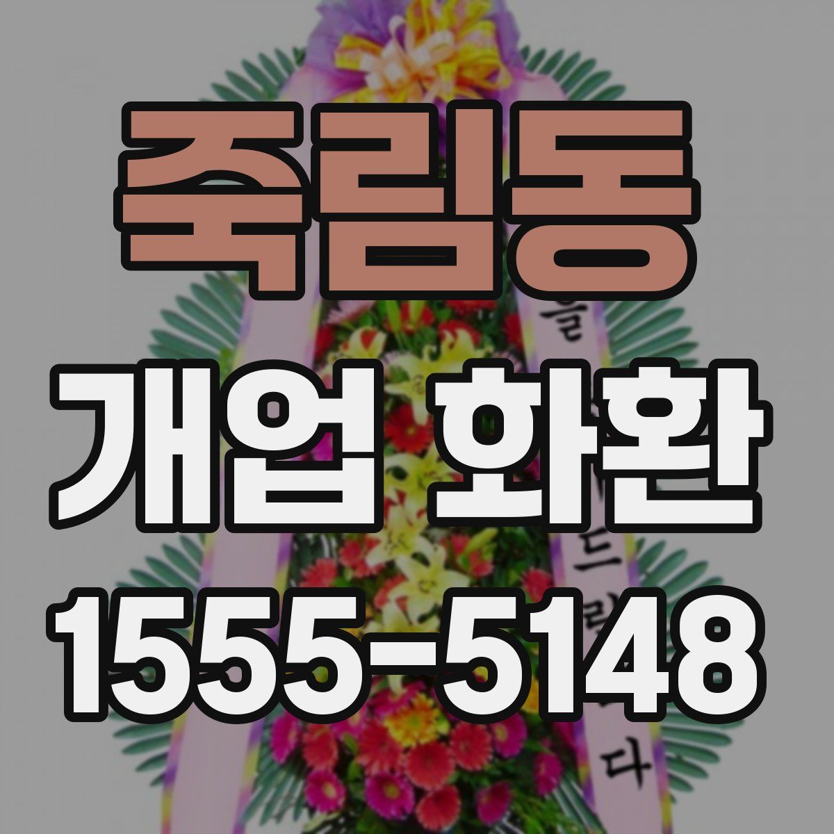 죽림동 개업 화환