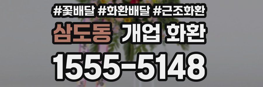 삼도동 개업 화환