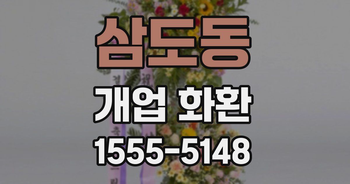 삼도동 개업 화환