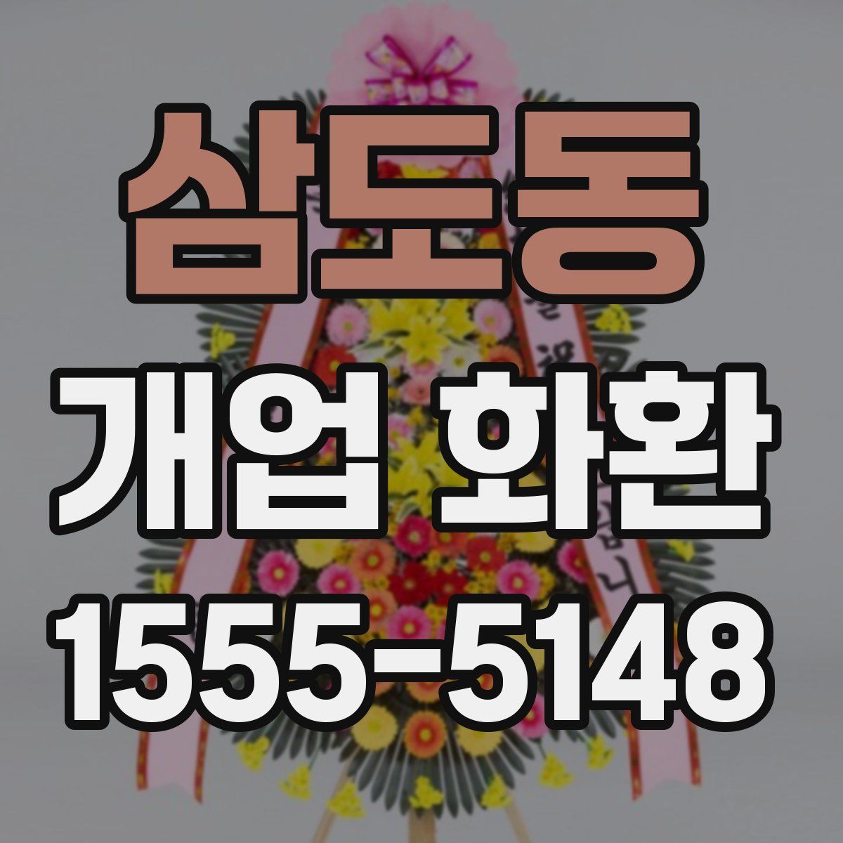 삼도동 개업 화환