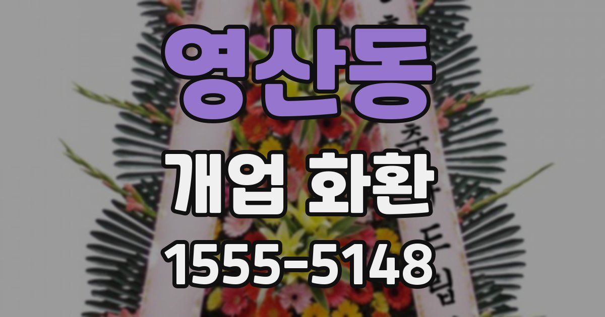 영산동 개업 화환
