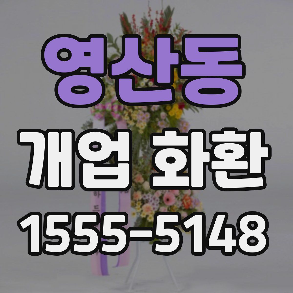 영산동 개업 화환