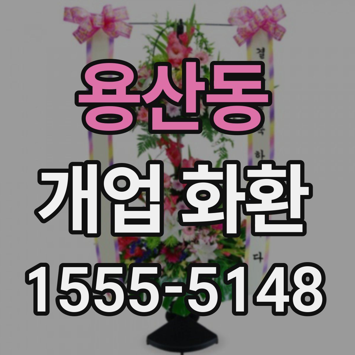 용산동 개업 화환