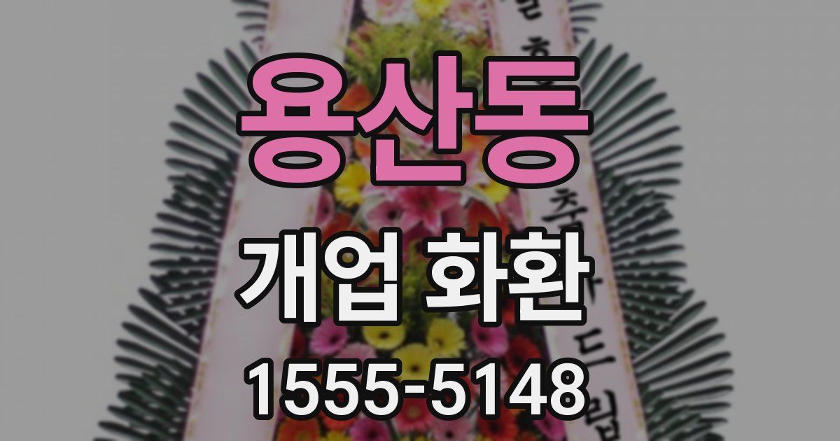 용산동 개업 화환