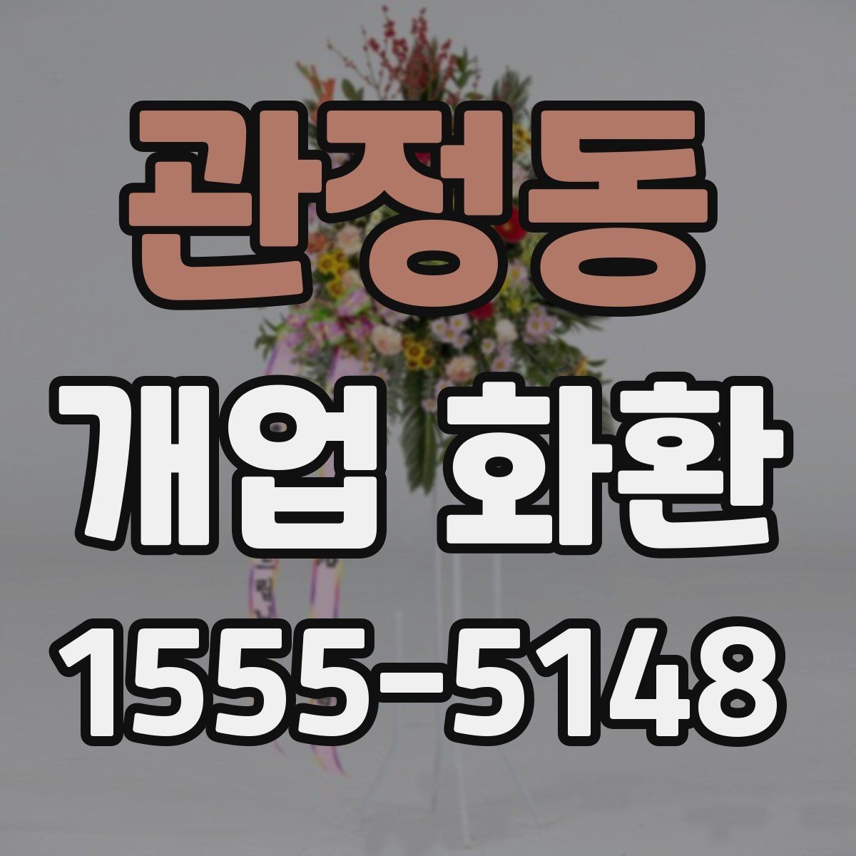 관정동 개업 화환 격식 있게 보내는 방법