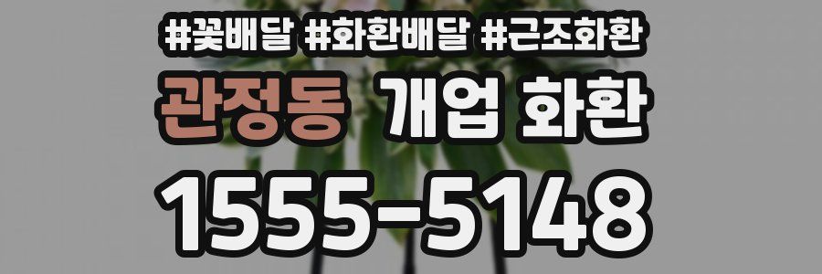 관정동 개업 화환