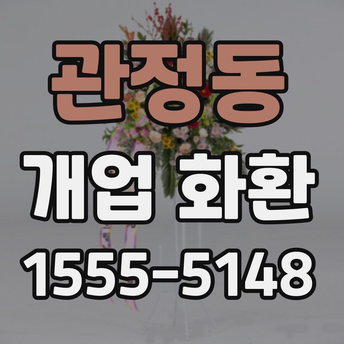 관정동 개업 화환