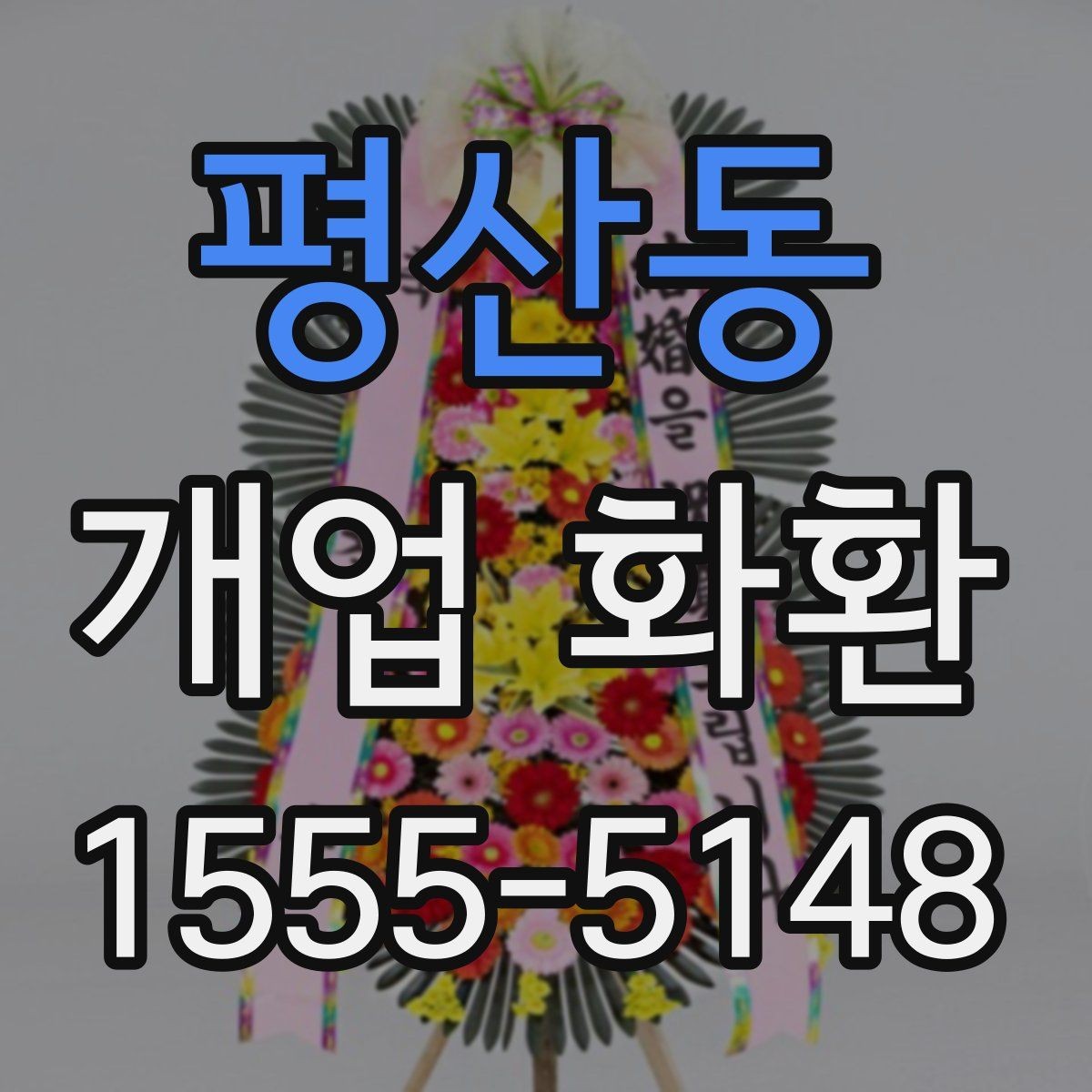 평산동 개업 화환 행사 성격에 따라 달라지는 구성