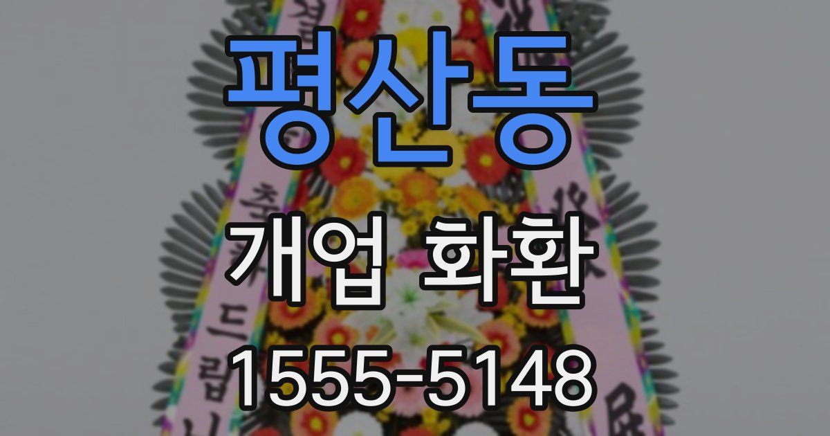 평산동 개업 화환