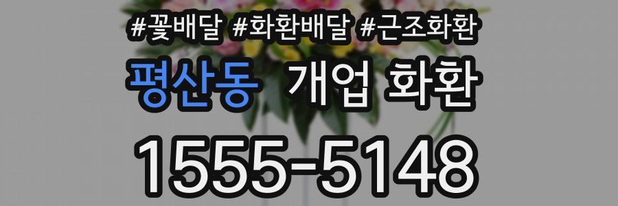 평산동 개업 화환