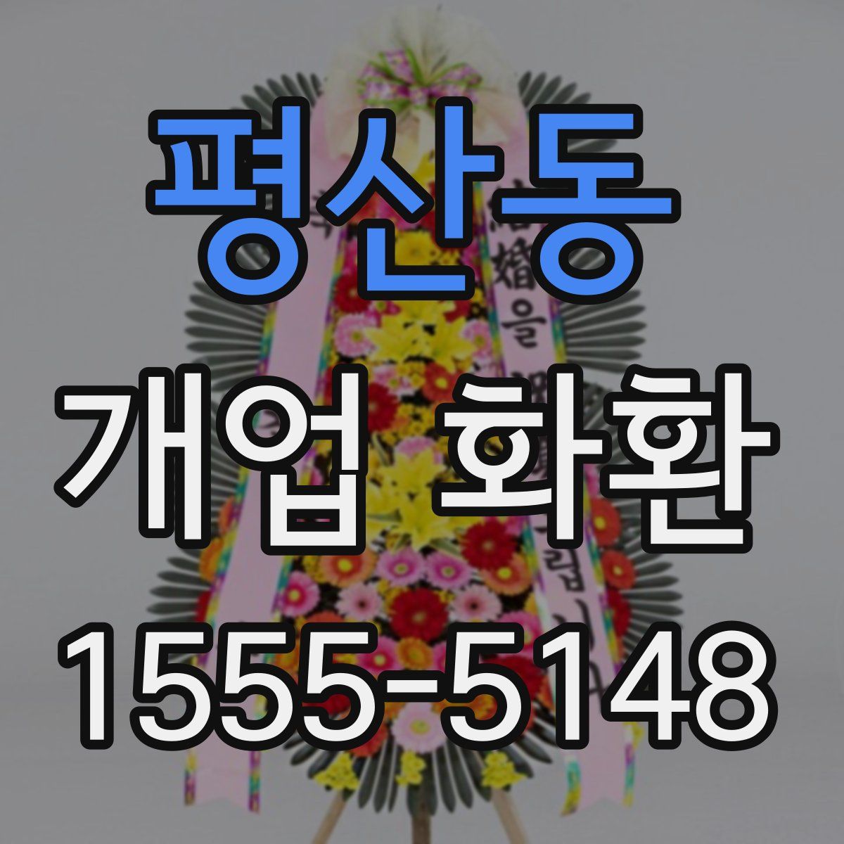 평산동 개업 화환