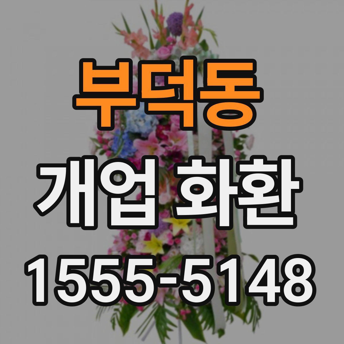 부덕동 개업 화환
