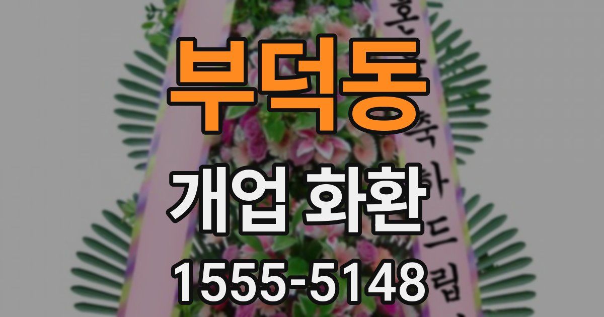 부덕동 개업 화환