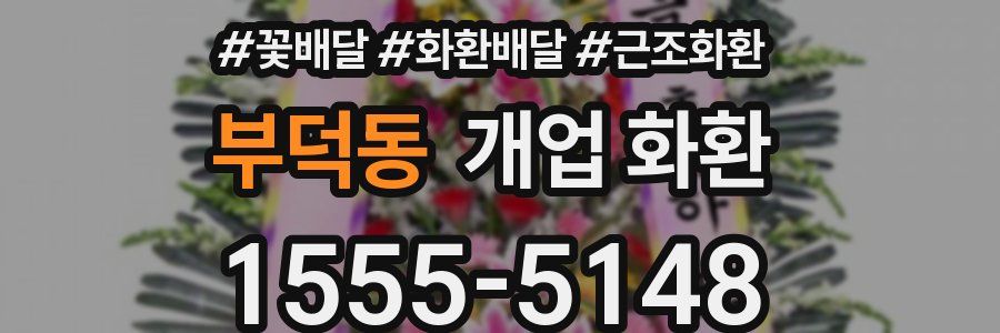 부덕동 개업 화환