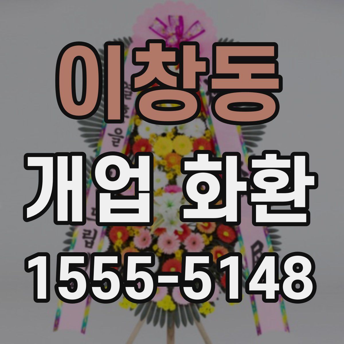 이창동 개업 화환