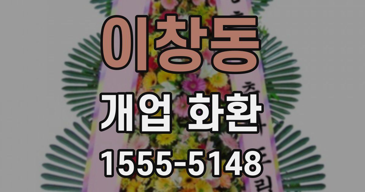 이창동 개업 화환