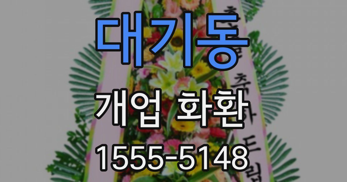 대기동 개업 화환