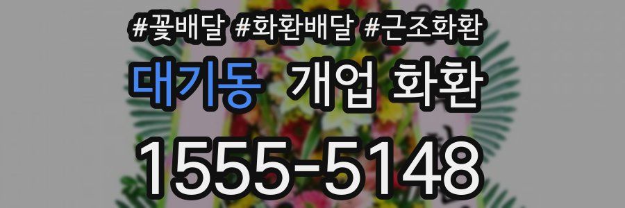 대기동 개업 화환