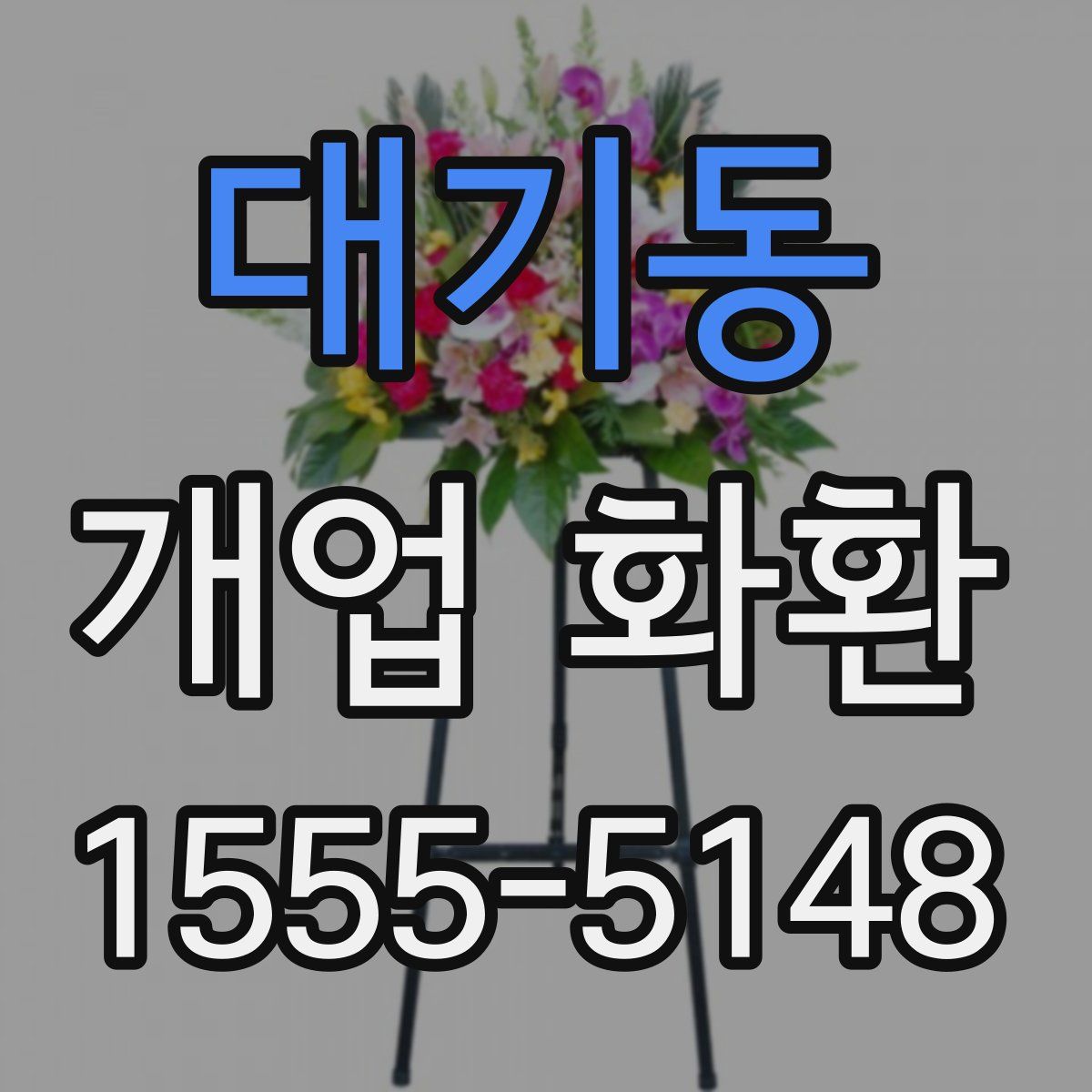 대기동 개업 화환
