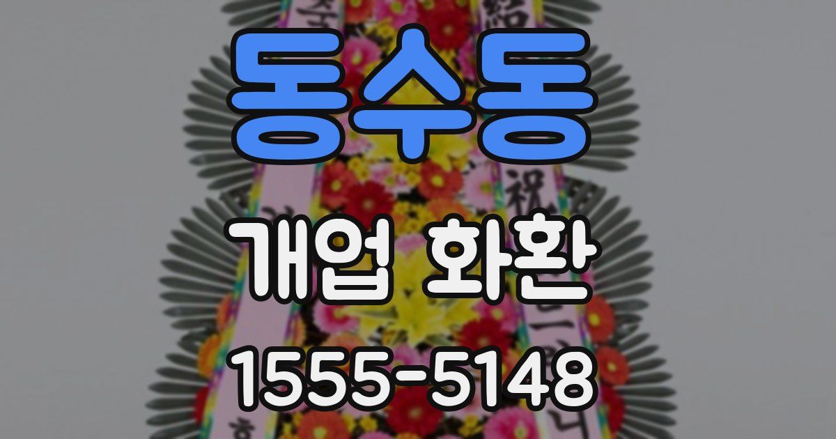 동수동 개업 화환