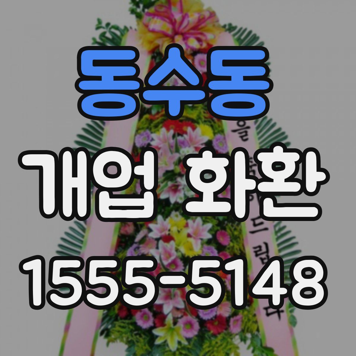 동수동 개업 화환