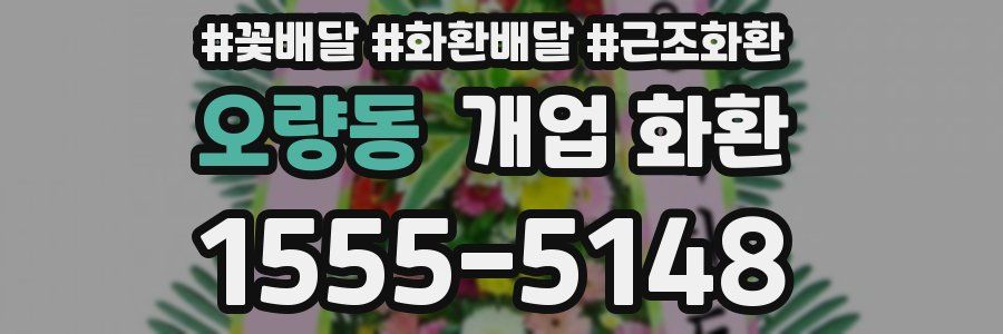 오량동 개업 화환