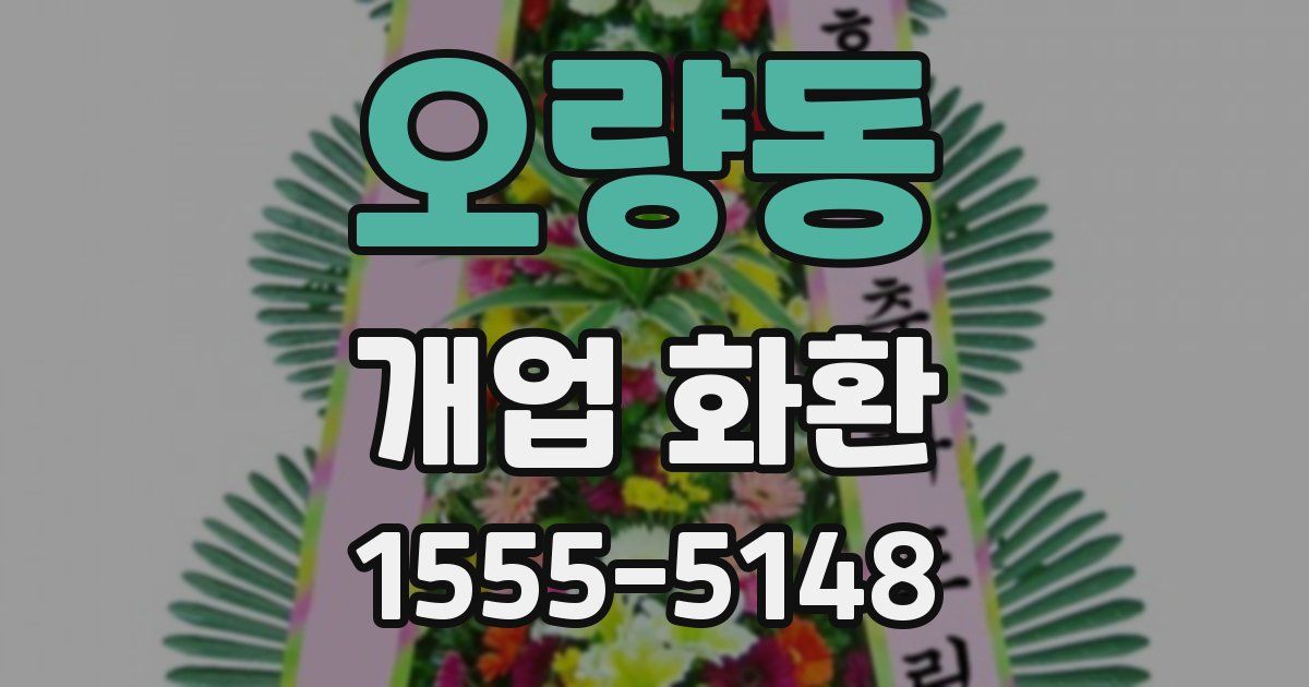 오량동 개업 화환