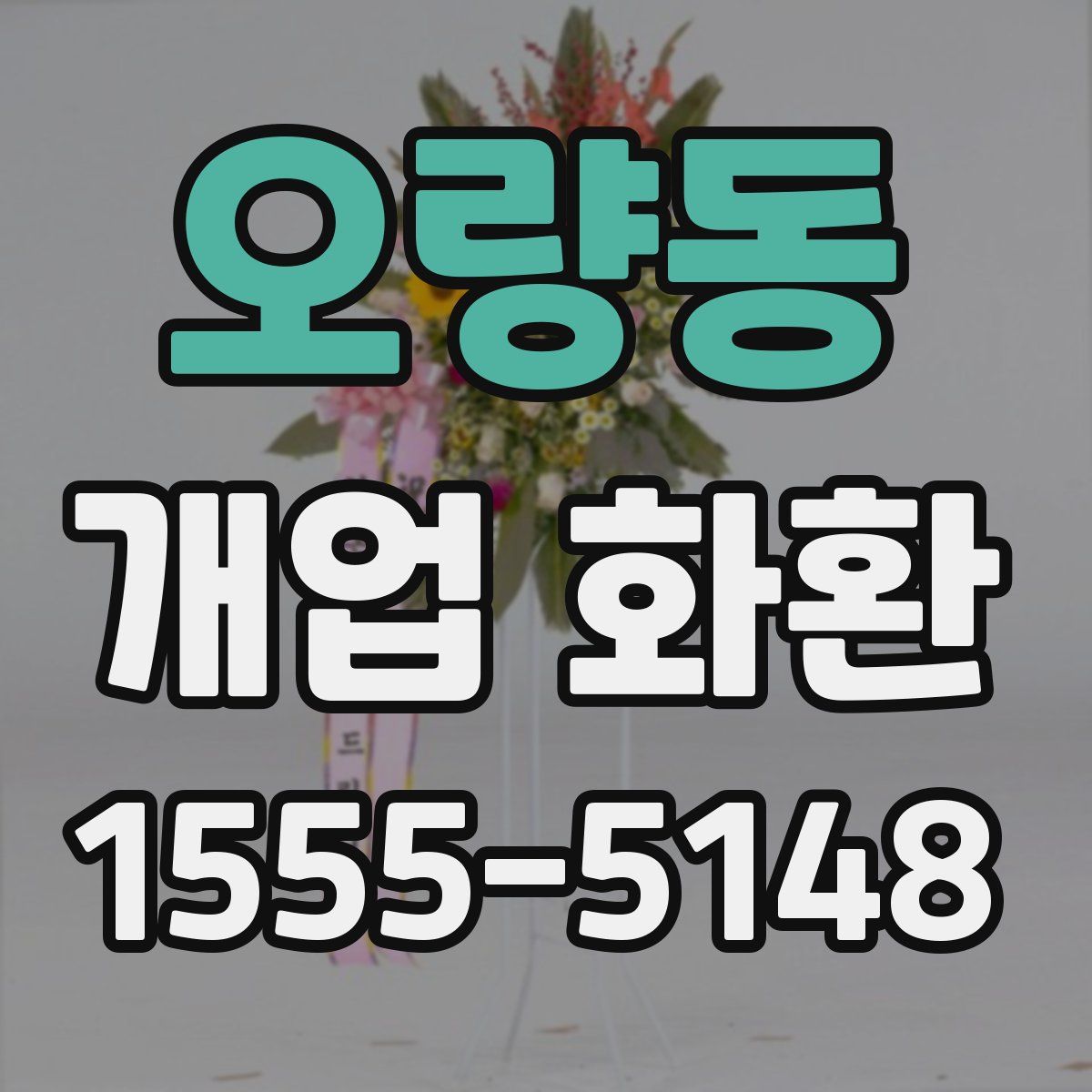 오량동 개업 화환