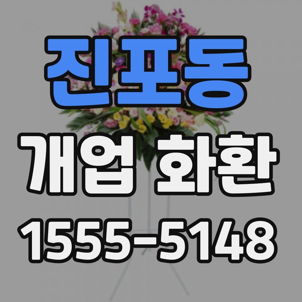 진포동 개업 화환 주문 전 알아둘 기본 정보