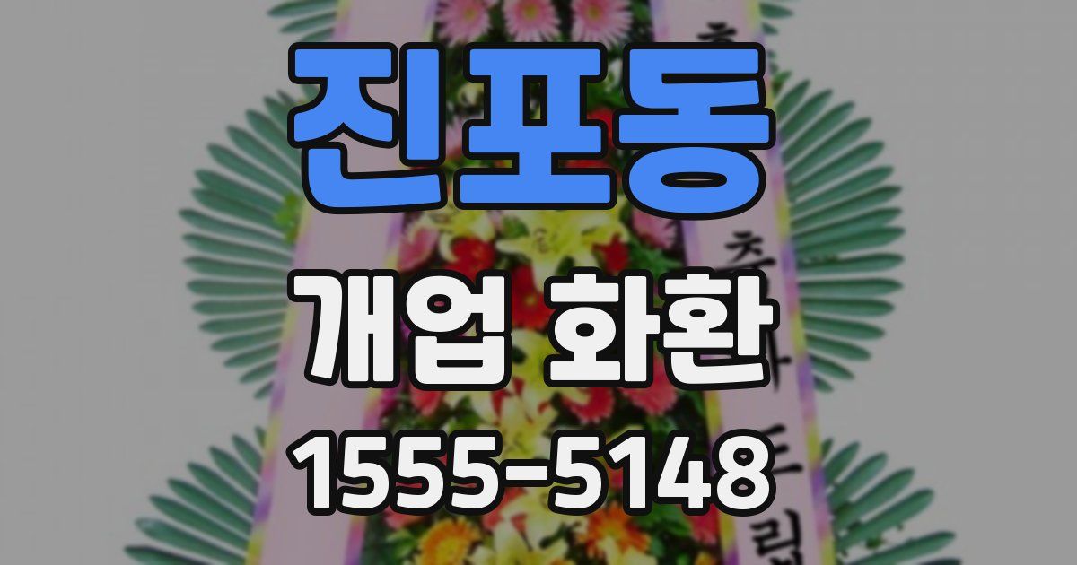 진포동 개업 화환