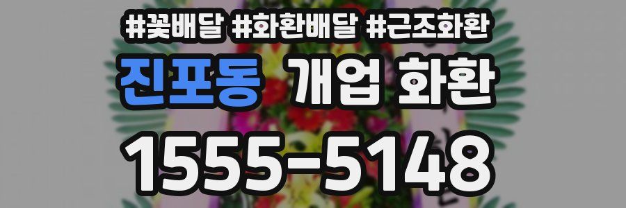 진포동 개업 화환