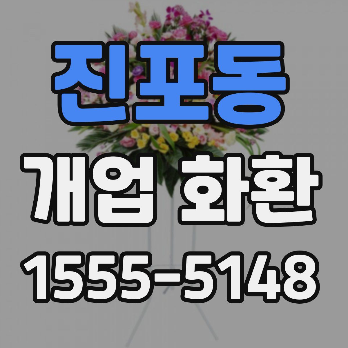 진포동 개업 화환