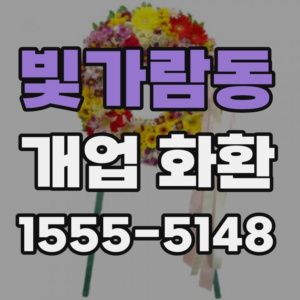 빛가람동 개업 화환
