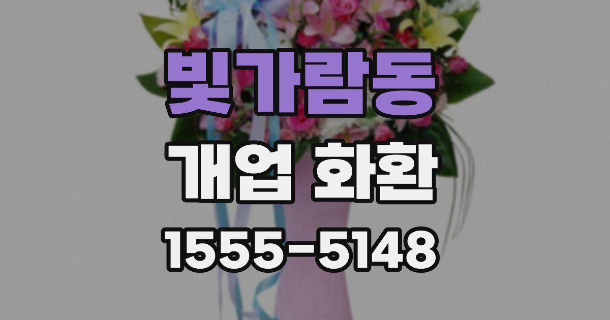 빛가람동 개업 화환
