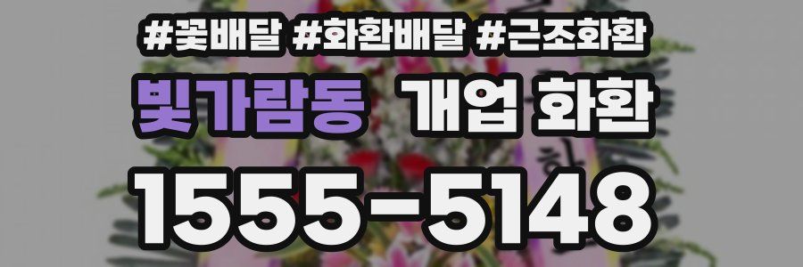 빛가람동 개업 화환