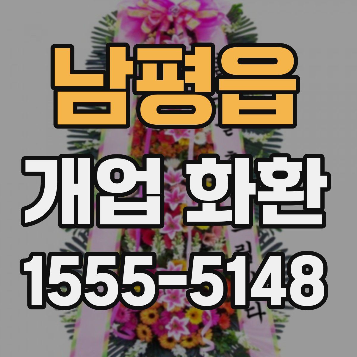 남평읍 개업 화환