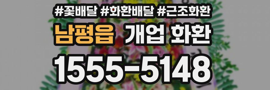 남평읍 개업 화환