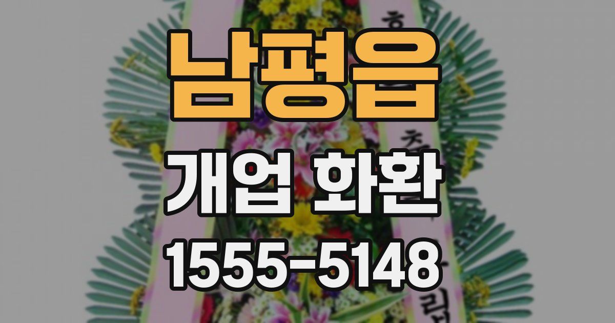 남평읍 개업 화환
